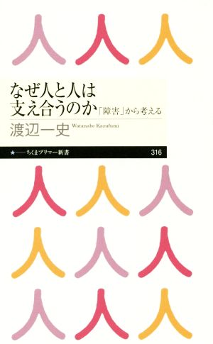 なぜ人と人は支え合うのか 「障害」から考える ちくまプリマー新書316