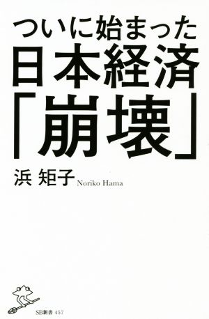 ついに始まった日本経済「崩壊」 SB新書