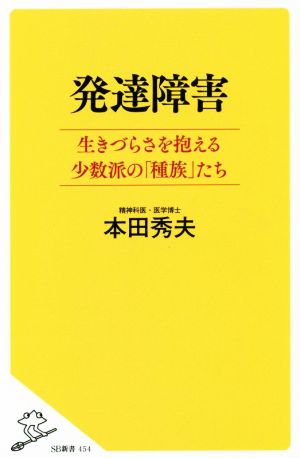 発達障害生きづらさを抱える少数派の「種族」たちSB新書