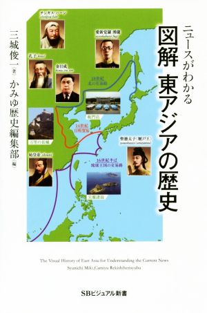 ニュースがわかる 図解 東アジアの歴史 SBビジュアル新書