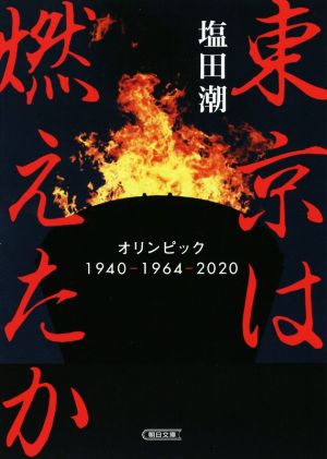 東京は燃えたかオリンピック 1940-1964-2020朝日文庫