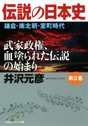 伝説の日本史(第2巻) 武家政権、血塗られた伝説の始まり 鎌倉・南北朝・室町時代 光文社文庫 光文社知恵の森文庫