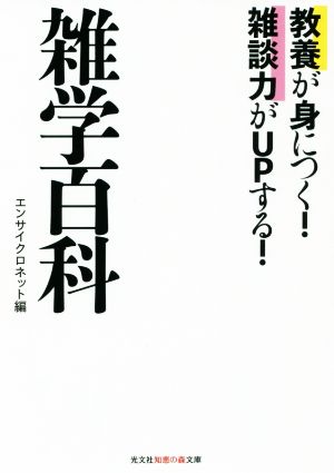 雑学百科 教養が身につく！雑談力がUPする！ 光文社知恵の森文庫