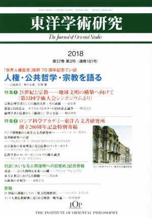 東洋学術研究(第57巻第2号)