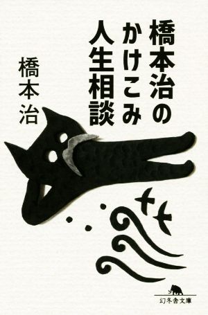 橋本治のかけこみ人生相談 幻冬舎文庫