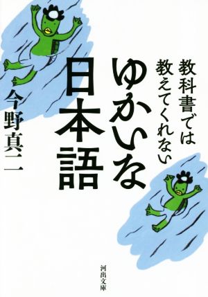 教科書では教えてくれないゆかいな日本語 河出文庫