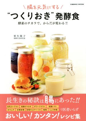 腸を元気にする“つくりおき