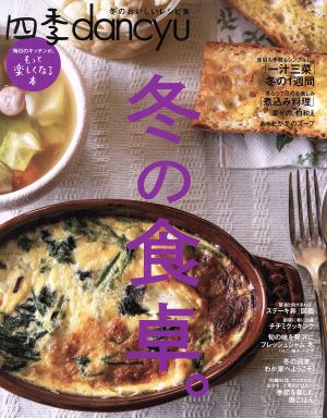 四季dancyu 冬の食卓。 プレジデントムック