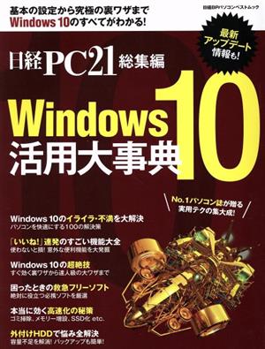 Windows10活用大事典 日経BPパソコンベストムック 日経PC21総集編