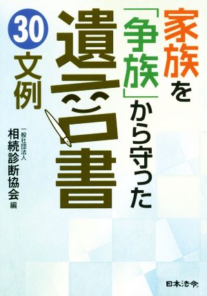 家族を「争族」から守った遺言書30文例