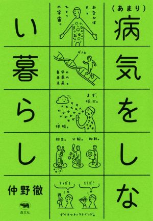 (あまり)病気をしない暮らし