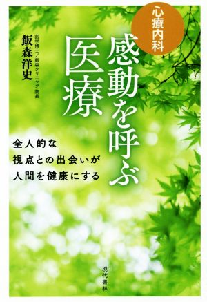 心療内科 感動を呼ぶ医療 全人的な視点との出会いが人間を健康にする