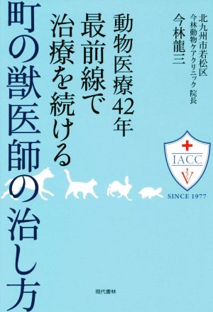 動物医療42年最前線で治療を続ける町の獣医師の治し方