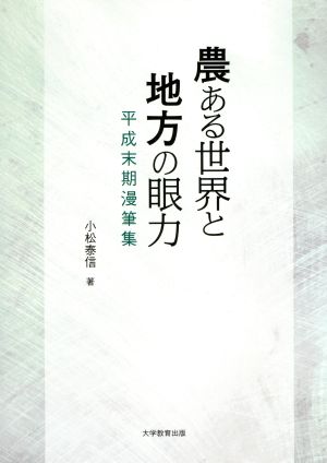 農ある世界と地方の眼力 平成末期漫筆集