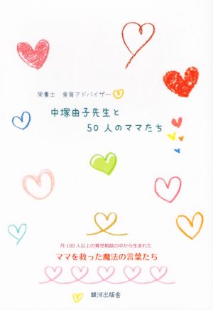 中塚由子先生と50人のママたち 月100人以上の育児相談の中から生まれたママを救った魔法の言葉たち