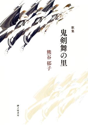 歌集 鬼剣舞の里 まひる野叢書第357篇