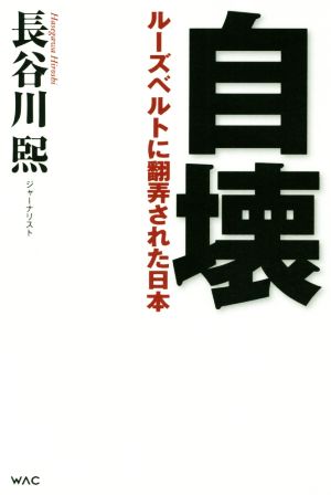 自壊 ルーズベルトに翻弄された日本