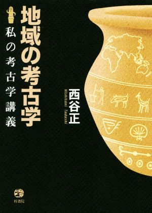 地域の考古学 私の考古学講義