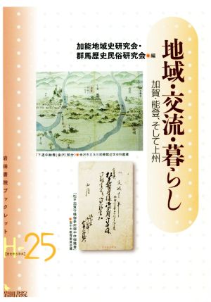 地域・交流・暮らし 加賀・能登、そして上州