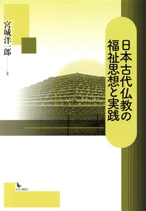 日本古代仏教の福祉思想と実践