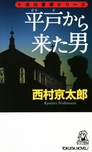 平戸から来た男 十津川警部シリーズ トクマ・ノベルズ