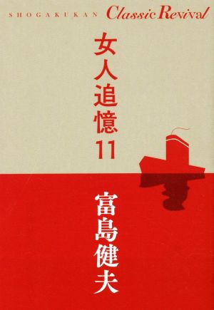 女人追憶(11) SHOGAKUKAN Classic Revival