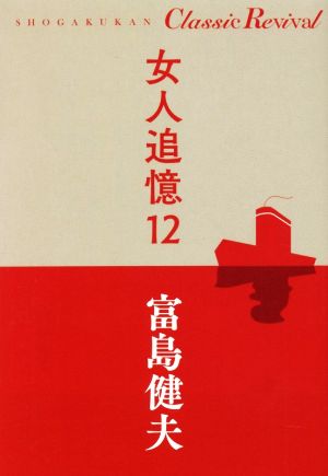 女人追憶(12) SHOGAKUKAN Classic Revival