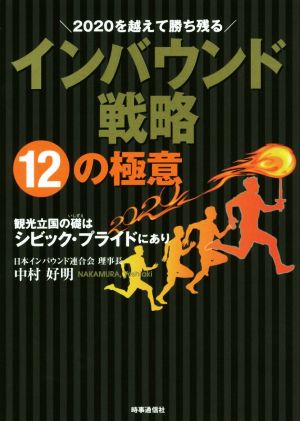 2020を越えて勝ち残る インバウンド戦略12の極意 観光立国の礎はシビック・プライドにあり