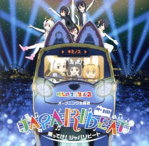 けものフレンズ:乗ってけ！ジャパリビート(初回限定盤B)(DVD付)