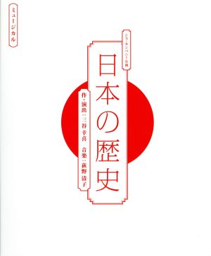 「日本の歴史」LIVE CD(初回生産限定盤)
