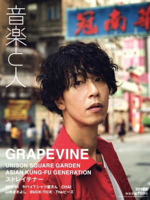 音楽と人(2019年1月号) 月刊誌