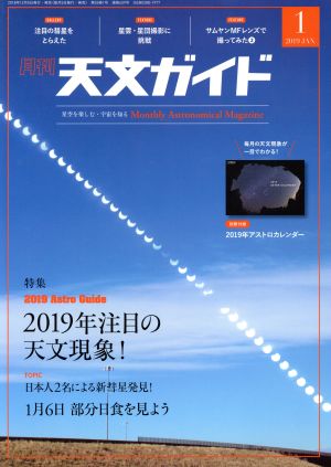 天文ガイド(2019年1月号) 月刊誌