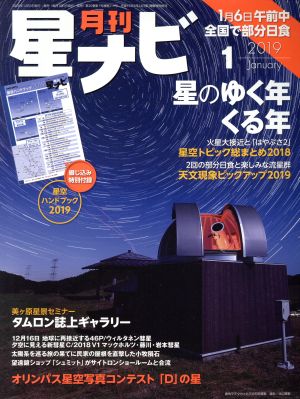 月刊 星ナビ(2019年1月号) 月刊誌