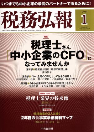 税務弘報(VOL.67 NO.1 2019年1月号) 月刊誌