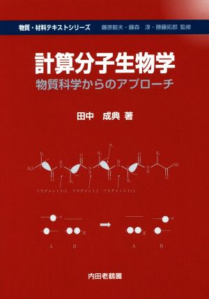 計算分子生物学物質科学からのアプローチ物質・材料テキストシリーズ