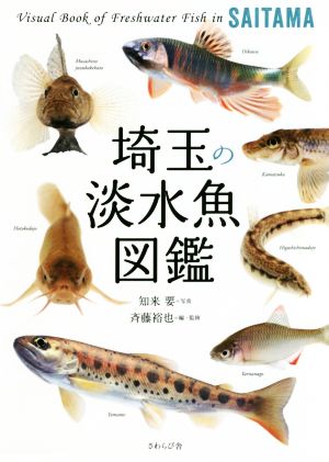 埼玉の淡水魚図鑑