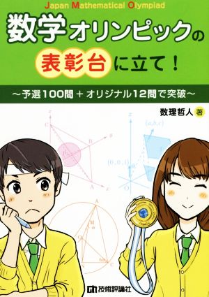 数学オリンピックの表彰台に立て！～予選100問+オリジナル12問で突破～