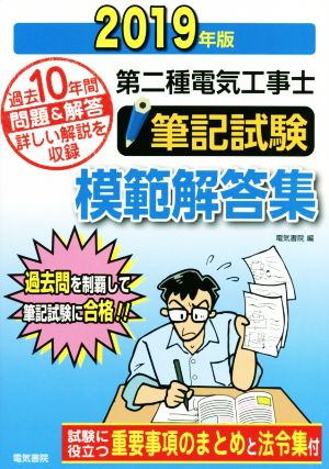 第二種電気工事士 筆記試験 模範解答集(2019年版) 過去10年間問題&解答 詳しい解説を収録