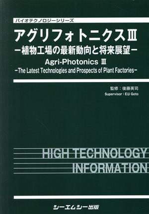 アグリフォトニクス(Ⅲ) 植物工場の最新動向と将来展望 バイオテクノロジーシリーズ