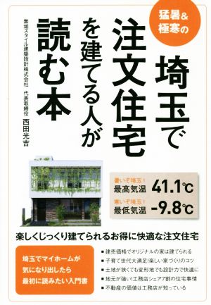 埼玉で注文住宅を建てる人が読む本 猛暑&極寒の