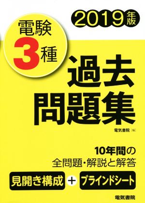 電験3種 過去問題集(2019年版)