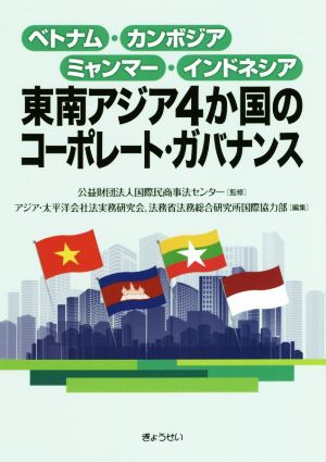 東南アジア4か国のコーポレート・ガバナンス ベトナム・カンボジア・ミャンマー・インドネシア
