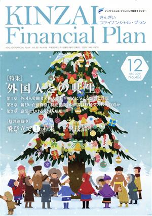 KINZAI Financial Plan(406 2018-12) 特集 外国人との共生