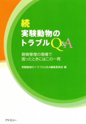 続 実験動物トラブルQ&A 飼育管理の現場で困ったときにはこの一冊