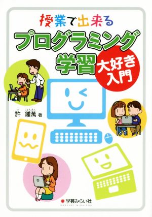 授業で出来る プログラミング学習大好き入門