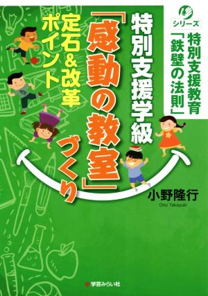 特別支援学級「感動の教室」づくり 定石&改革ポイント シリーズ特別支援教育「鉄壁の法則」