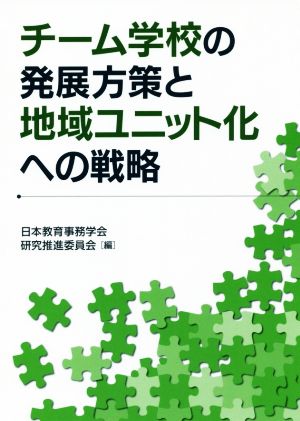 チーム学校の発展方策と地域ユニット化への戦略