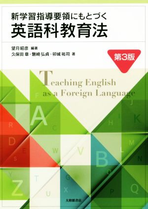 新学習指導要領にもとづく英語科教育法 第3版