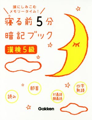 寝る前5分暗記ブック 漢検5級 頭にしみこむメモリータイム！