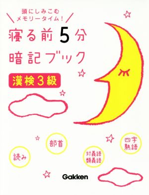 寝る前5分暗記ブック 漢検3級 頭にしみこむメモリータイム！